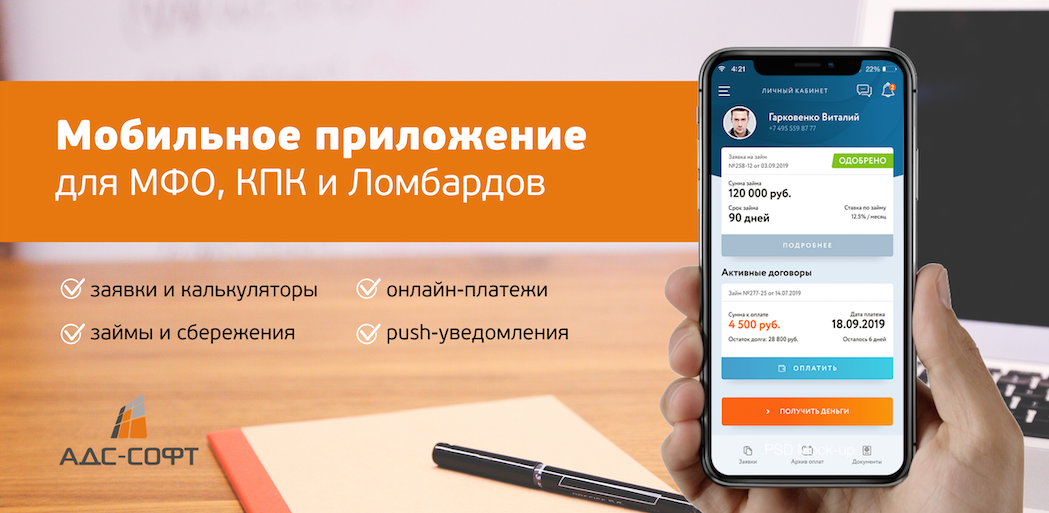 Работайте онлайн: мобильное приложение для клиентов МФО, КПК и Ломбардов