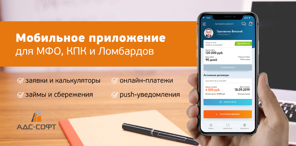 Работайте онлайн: мобильное приложение для клиентов МФО, КПК и Ломбардов