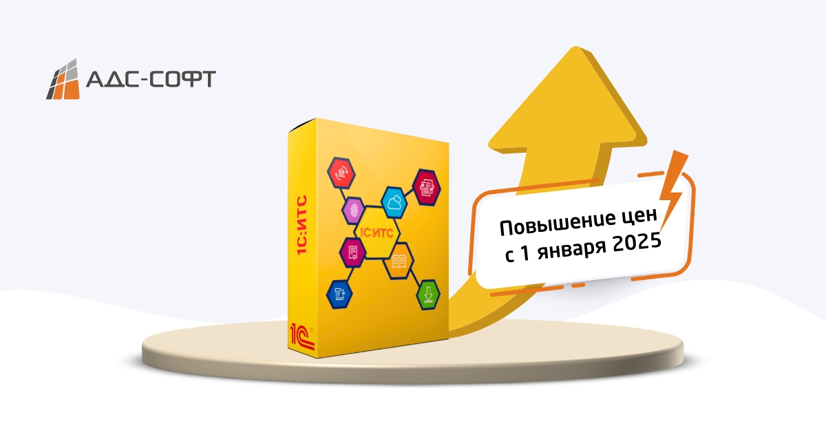 С 1 января 2025 года фирма «1С» повышает цены на 1С:ИТС